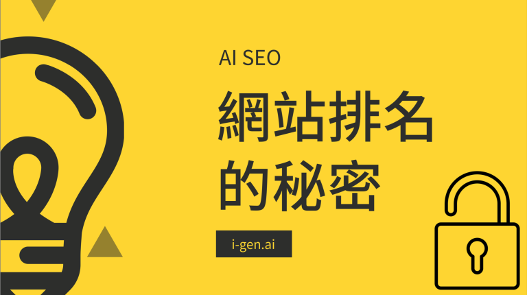 一位香港中小企老闆正在電腦前進行網站排名分析，螢幕上顯示著i-gen系統的數據儀表板，圖表呈現流量穩定增長的趨勢。